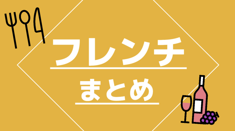 やっぱりフレンチでしょ！